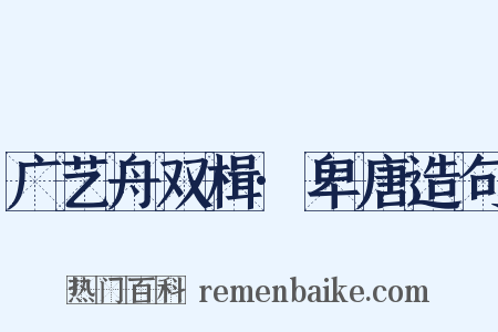 广艺舟双楫·卑唐造句是什么意思的图片